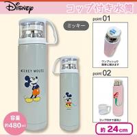 【ミッキーマウス】ディズニーコップ付ステンレス水筒