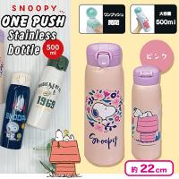 【ピンク】スヌーピーワンプッシュステンレス水筒500ml