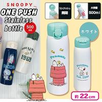【ホワイト】スヌーピーワンプッシュステンレス水筒500ml