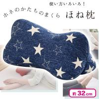 【ネイビー】くつろぎ骨枕