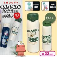【アイボリー】スヌーピーワンプッシュステンレス水筒500ml