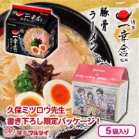 【一幸舎監修豚骨ラーメン】マルタイラーメン　5食パック【賞味期限：2025/09/10】