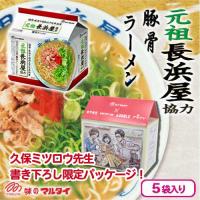 【元祖長浜屋協力豚骨ラーメン】マルタイラーメン　5食パック【賞味期限：2025/10/11】