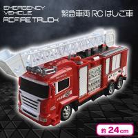【はしご車】緊急車両RC消防車