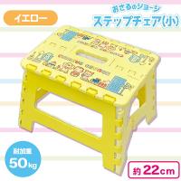 【イエロー】おさるのジョージステップチェア