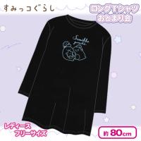 【ブラック】すみっコぐらしロングTシャツ　おとまり会