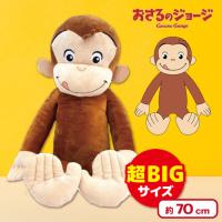 【舌だし】おさるのジョージジャンボぬいぐるみ