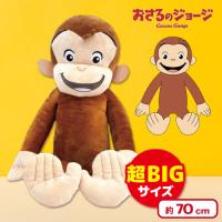 【えがお】おさるのジョージジャンボぬいぐるみ