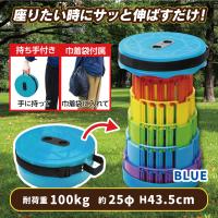 【ブルー】伸縮　ポータブルスツール
