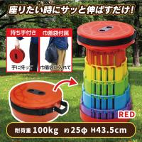 【レッド】伸縮　ポータブルスツール