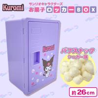 【クロミ】サンリオロッカーBOX【賞味期限：2024/12/12】
