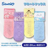 【マイメロディ＆クロミ＆ポムポムプリン＆シナモロール】サンリオフロートソックス