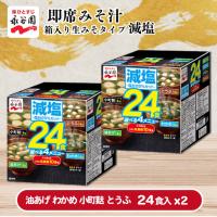 【減塩】永谷園 箱入り生みそタイプ24食【賞味期限：2025/08/18】