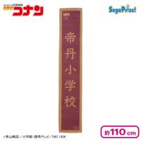 【帝丹小学校】名探偵コナン 看板マフラータオル