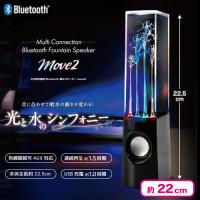 【ブラック】5台同時接続Bluetooth噴水スピーカーmove2