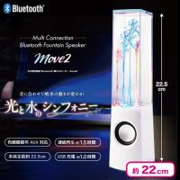 【ホワイト】5台同時接続Bluetooth噴水スピーカーmove2
