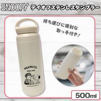 【ホワイト】スヌーピーデイオフステンレスタンブラー