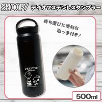 【ブラック】スヌーピーデイオフステンレスタンブラー