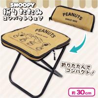 【ベージュ】スヌーピー折りたたみコンパクトチェア