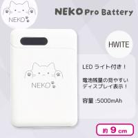 【ホワイト】NEKO Proバッテリー