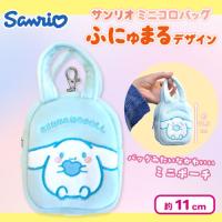 【シナモロール】 サンリオミニコロバッグふにゅまるデザイン
