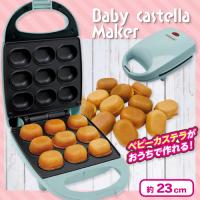 【ミントブルー】KITCHEN CHARM　ベビーカステラメーカー4
