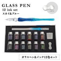 【B：スカイ＆ブルー】ガラスペン12インクセット
