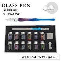 【A：パープル＆ブルー】ガラスペン12インクセット