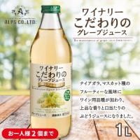 【プレミアムホワイト】アルプス/ワイナリー　こだわりのグレープジュース【賞味期限：2026/08/17】