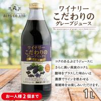 【黒の果実】アルプス/ワイナリー　こだわりのグレープミックス【賞味期限：2026/07/20】