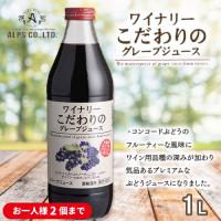 【グレープジュース】アルプス/ワイナリー　こだわりのグレープジュース【賞味期限：2026/09/10】