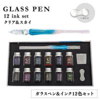 【C：クリア＆スカイ】ガラスペン12インクセット