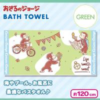 【グリーン】おさるのジョージバスタオル