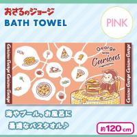 【ピンク】おさるのジョージバスタオル