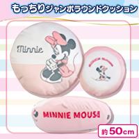 【ミニーマウス】キャラクターもっちりラウンドクッション