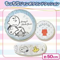 【スヌーピー＆チャーリーブラウン】キャラクターもっちりラウンドクッション