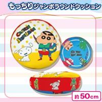 【ヒーローしんちゃん】キャラクターもっちりラウンドクッション