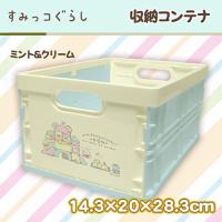 【ミント＆クリーム】すみっコぐらし　収納コンテナ