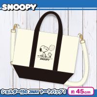 【ブラック】スヌーピー2wayトートバッグ