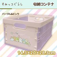 【パープル＆ピンク】すみっコぐらし　収納コンテナ