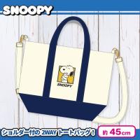 【ネイビー】スヌーピー2wayトートバッグ