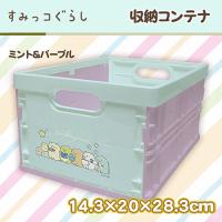 【ミント＆パープル】すみっコぐらし　収納コンテナ