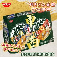 【東西】利きどん兵衛アソート2PBOX【賞味期限：2025/08/27】