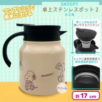 【クリーム】スヌーピー卓上ステンレスポット