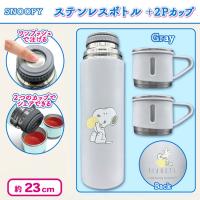 【グレー】スヌーピーステンレスボトル＆2Pカップ