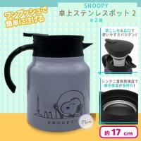 【グレー】スヌーピー卓上ステンレスポット