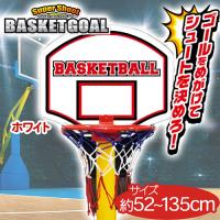 【ホワイト】スーパーシュートバスケットゴール2