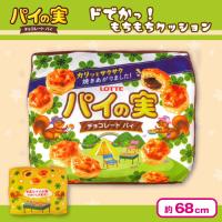 【A柄】パイの実　超ドでかっ！もちもちクッションVer.2