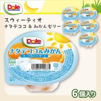 【ナタデココ＆みかん】Doleフルーツゼリー６個入り【賞味期限：2025/08/26】