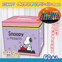 【スヌーピー・パープル】ペイントツインマーカー60Pセット